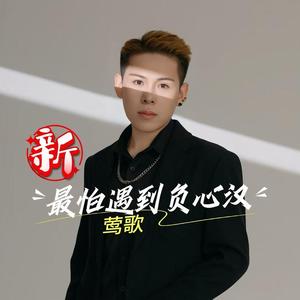 新最怕遇到负心汉