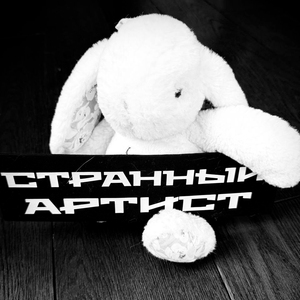 Странный артист