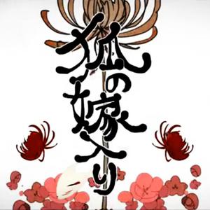 狐ノ嫁入リ/狐狸的婚嫁（翻自 鏡音リン）