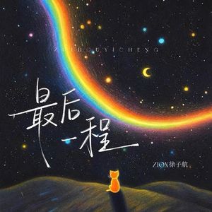 最后一程