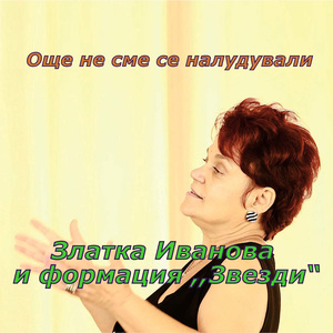 Още не сме се налудували