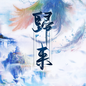 归来（Cover 小爱的妈）