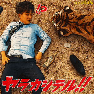 ヤラカシテル！！