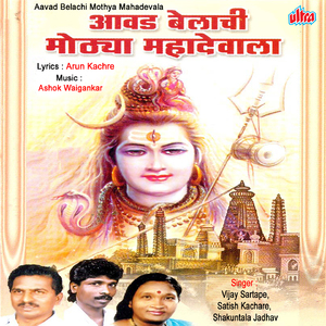 Aga Kuni Tari Dava Bhola Dev Dava