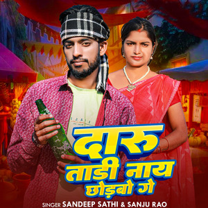 Daru Tadi Nay chhodabo Ge