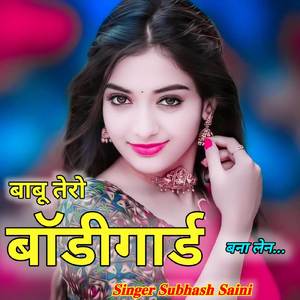 मेरी बाबू तू बात मेरी मां लेन तेरो बॉडीगार्ड बना लेन