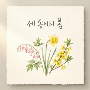 수선화의 속삭임