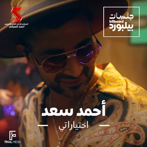 Ekhtayaraty (Jalsat Billboard Arabia, Remix)