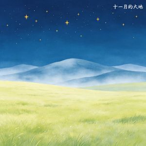 十一月的大地(Backing Track)