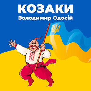 Козаки