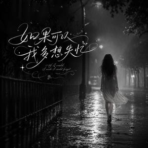 如果可以我多想失忆