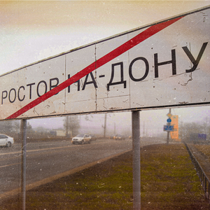 РОСТОВ