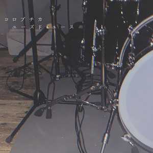 ユーズド・ユース