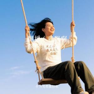 飘摇 (我飘啊飘你摇啊摇) (Cover 周迅)