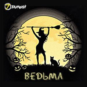 Ведьма
