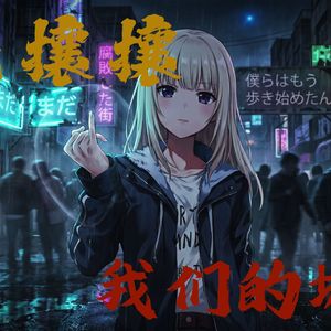 ai初华《熙熙攘攘，我们的城市》