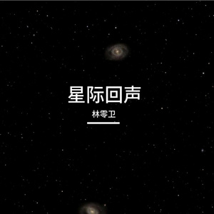 星际回声