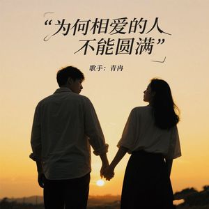 为何相爱的人不能圆满