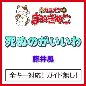 死ぬのがいいわ +1KEY（カラオケ）[Originally Performed By 藤井風]
