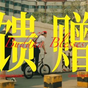 “馈赠” - RICHNOMADIC × CashTrippy Type Beat