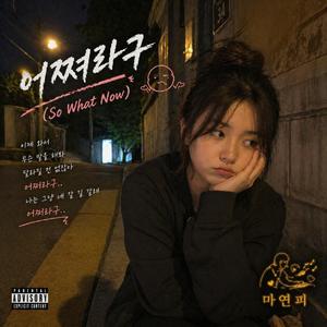 뭔 상관 (So What)