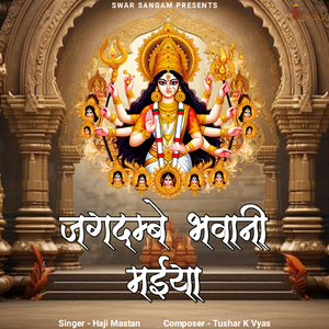 जगदम्बे भवानी मईया