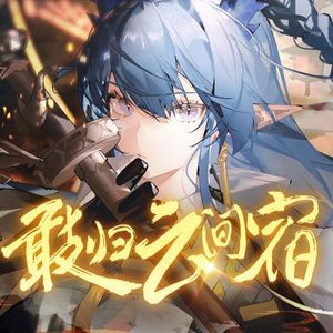 敢归云间宿（翻自：三无Marblue）