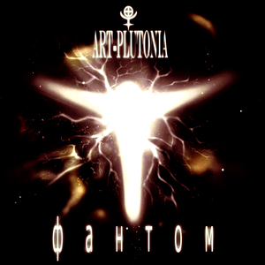 Фантом (Single Version)