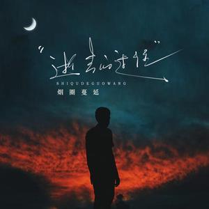 逝去的过往 (伴奏)