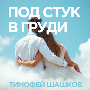 Под стук в груди