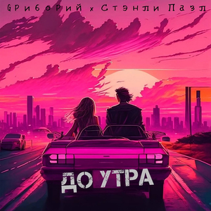 До утра