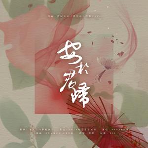 安于君归【博君一肖同人文《性空山》授权OST】