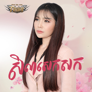 សិលាសេកសក