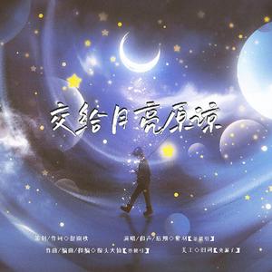 交给月亮原谅 伴奏