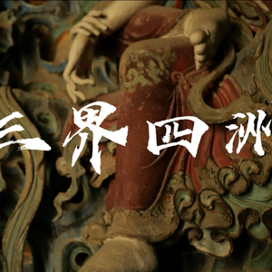 *三界四洲* 中国风 × 808Mafia × Southside Type Beat