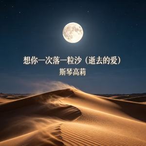 想你一次落一粒沙（逝去的爱）