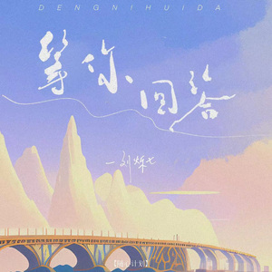 等你回答（和声伴奏）