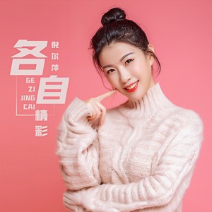 各自精彩 (伴奏)