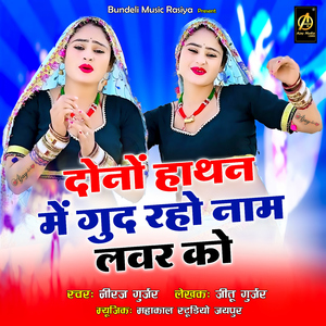 Donon Haathan Mein Gud Raho Naam Lavar Ko