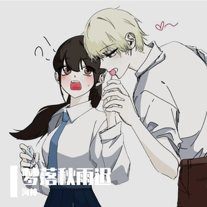 梦落秋语迟