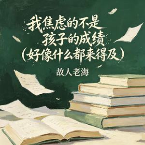 我焦虑的不是孩子的成绩（好像什么都来得及）