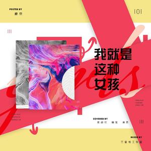 我就是这种女孩（翻自 创造101女孩）
