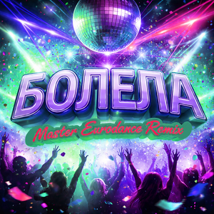 Болела (Master Eurodance Remix)