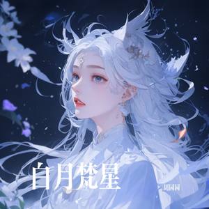 白月梵星
