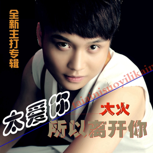 太爱你所以离开你