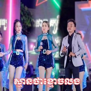 ស្មានថាខ្មោចលង