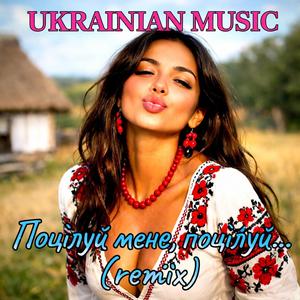 Поцілуй мене поцілуй...