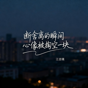 断舍离的瞬间心像被掏空一块