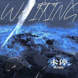 未停