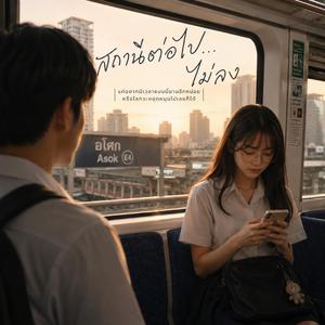 สถานีต่อไป...ไม่ลง